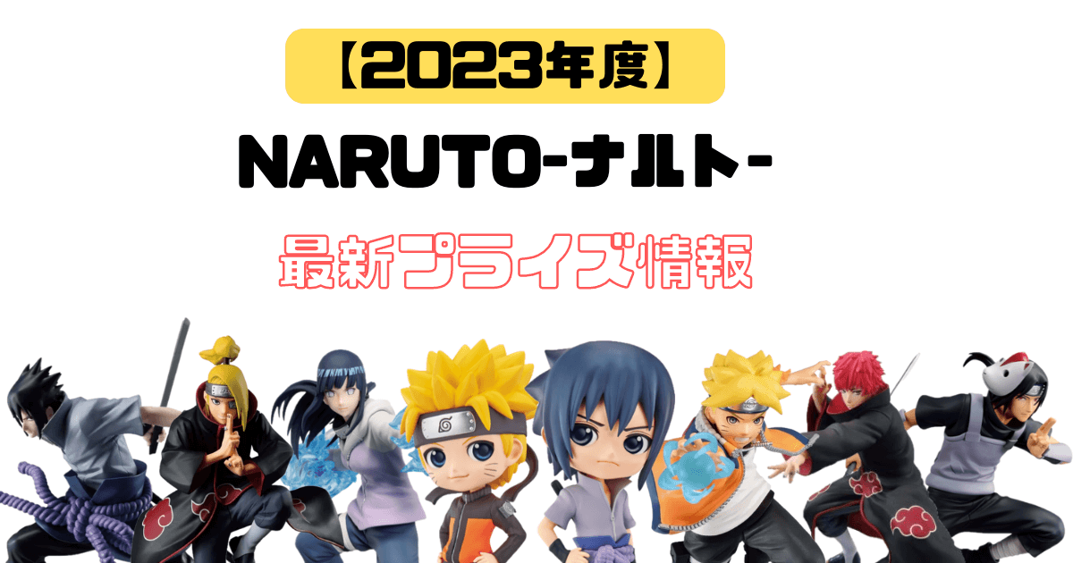 2023年度】『NARUTO-ナルト-』 新作プライズフィギュア情報