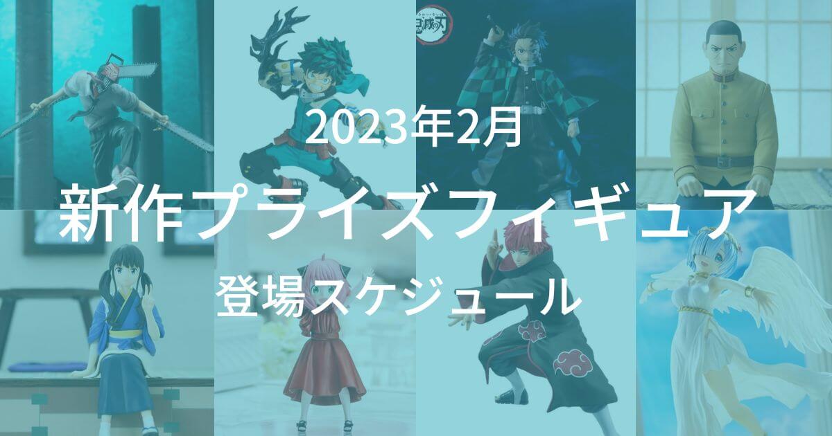 【2023年2月】新作プライズフィギュア入荷予定表 サムネイル